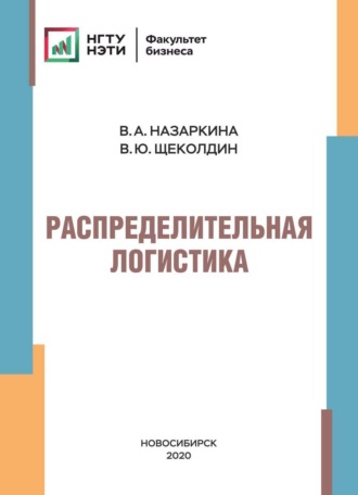 Обложка книги «Распределительная логистика»