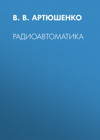 Обложка книги «Радиоавтоматика»