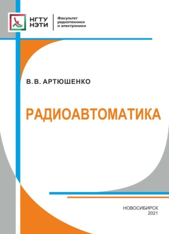 В. В. Артюшенко. Радиоавтоматика