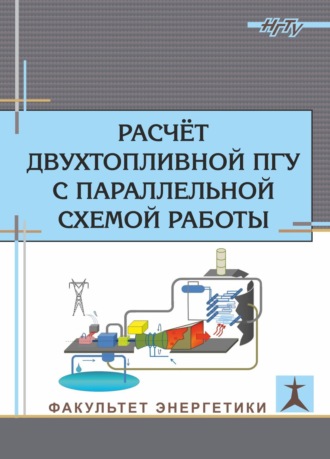 Обложка книги «Расчет двухтопливной ПГУ с параллельной схемой работы»