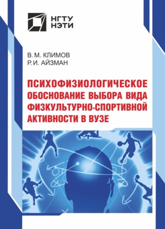 Обложка книги «Психофизиологическое обоснование выбора вида физкультурно-спортивной активности в вузе»