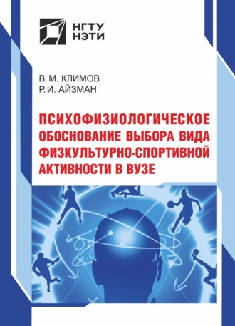 Роман Иделевич Айзман. Психофизиологическое обоснование выбора вида физкультурно-спортивной активности в вузе