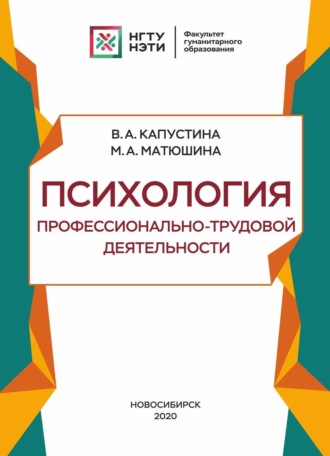 Обложка книги «Психология профессионально-трудовой деятельности»