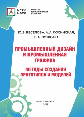 Обложка книги «Промышленный дизайн и промышленная графика. Методы создания прототипов и моделей»