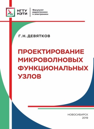 Обложка книги «Проектирование микроволновых функциональных узлов»