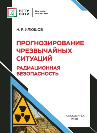 Обложка книги «Прогнозирование чрезвычайных ситуаций . Радиационная безопасность»