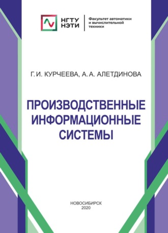 Обложка книги «Производственные информационные системы»