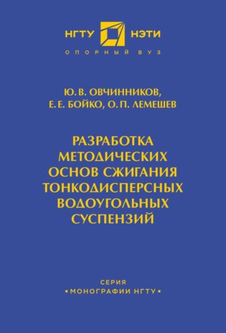 Обложка книги «Разработка методических основ сжигания тонкодисперсных водоугольных суспензий»