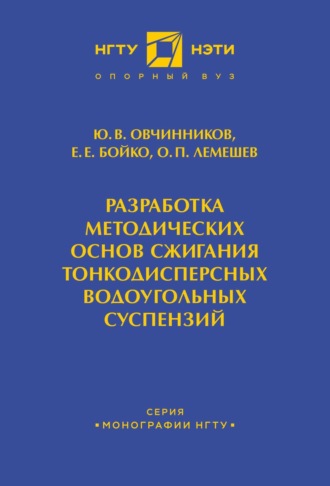 Ю. В. Овчинников. Разработка методических основ сжигания тонкодисперсных водоугольных суспензий