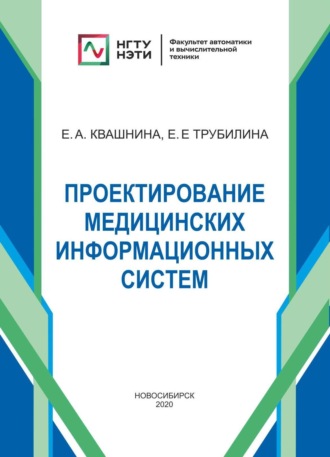 Обложка книги «Проектирование медицинских информационных систем»
