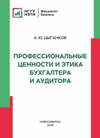 Обложка книги «Профессиональные ценности и этика бухгалтера и аудитора»