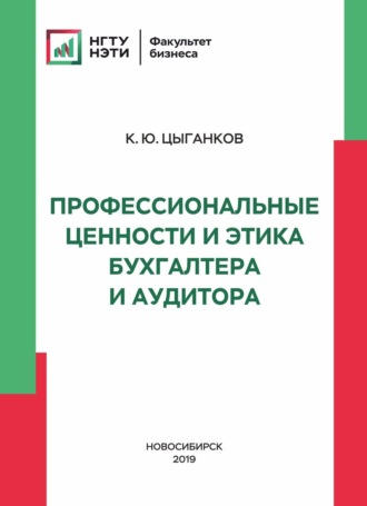 К. Ю. Цыганков. Профессиональные ценности и этика бухгалтера и аудитора