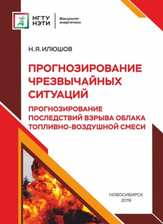 Н. Я. Илюшов. Прогнозирование чрезвычайных ситуаций. Прогнозирование последствий взрыва облака топливно-воздушной смеси