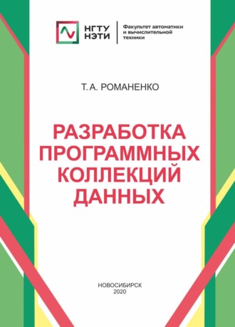Обложка книги «Разработка программных коллекций данных»