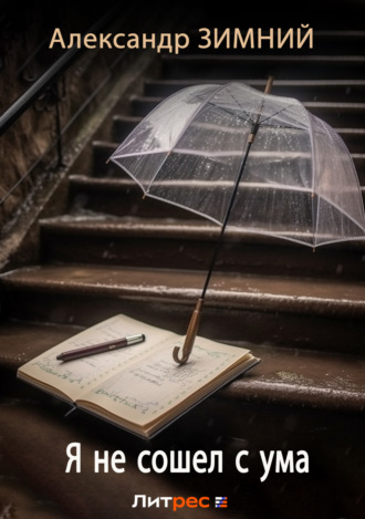 Обложка книги «Я не сошел с ума»