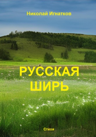 Обложка книги «Русская ширь»