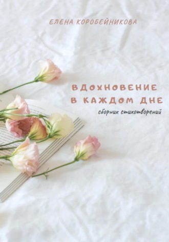 Обложка книги «Вдохновение в каждом дне»