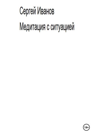 Обложка книги «Медитация с ситуацией»