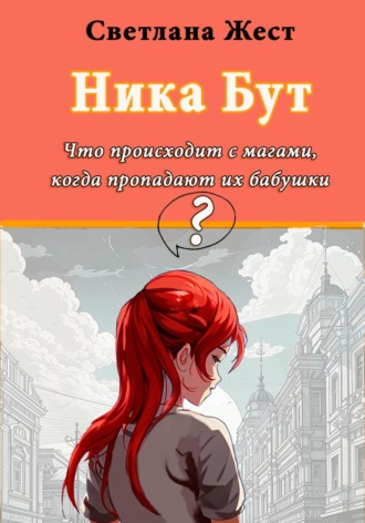 Обложка книги «Ника Бут. Что происходит с магами, когда пропадают их бабушки?»