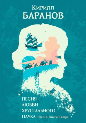 Кирилл Баранов. Песня любви Хрустального Паука. Часть I. Книги Севера
