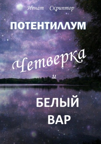 Обложка книги «Потентиллум. Книга первая. Четверка и белый вар»