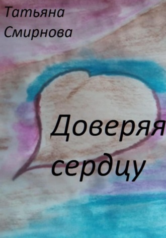 Обложка книги «Доверяя сердцу»