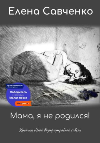 Обложка книги «Мама, я не родился! Хроники одной внутриутробной гибели»