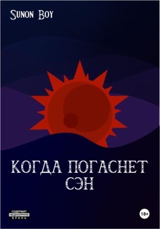 . Когда погаснет Сэн
