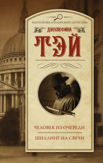 Обложка книги «Человек из очереди. Шиллинг на свечи»