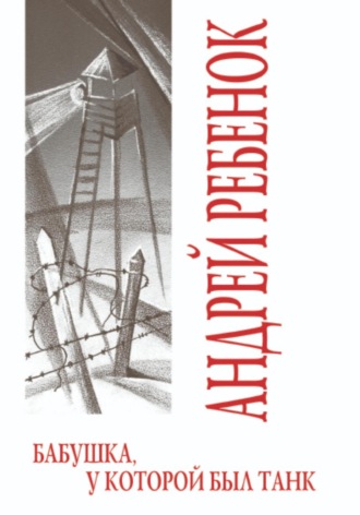 Обложка книги «Бабушка, у которой был танк»