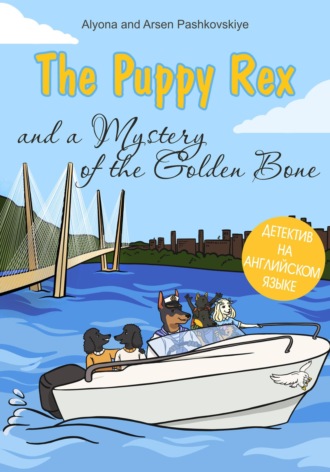 Обложка книги «The puppy Rex and a Mystery of the Golden Bone. Щенок Рекс и тайна золотой кости»