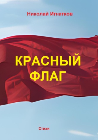 Обложка книги «Красный флаг»