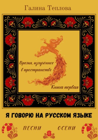 Обложка книги «Я говорю на русском языке. Песни осени. Книга первая. Время излученное в пространство»