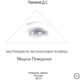 Обложка книги «Модели поведения. Инструкция по эксплуатации человека»