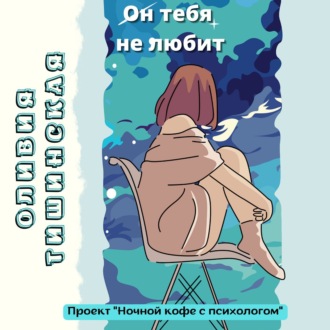 Обложка книги «Он тебя не любит»