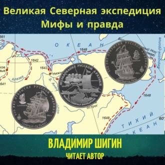 Обложка книги «Великая Северная экспедиция. Мифы и правда»