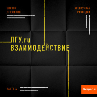 Обложка книги «Агентурная разведка. Часть 4. ПГУ.ru. Взаимодействие»
