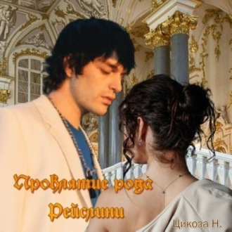 Обложка книги «Проклятие рода Рэслини»
