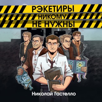 Обложка книги «Рэкетиры никому не нужны»