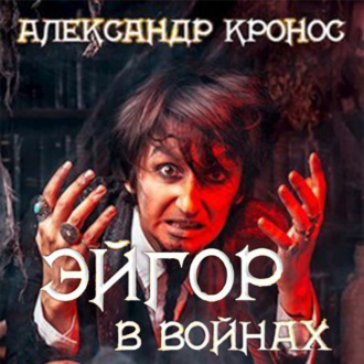 Обложка книги «Эйгор. В войнах»