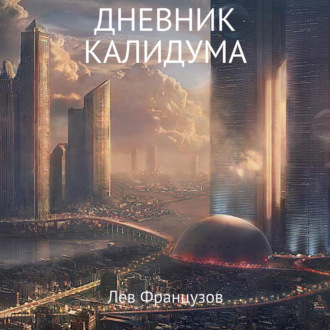 Обложка книги «Дневник калидума»