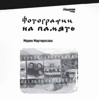 Обложка книги «Фотографии на память»