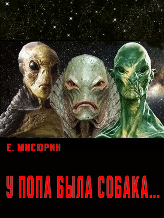 Евгений Мисюрин. У попа была собака