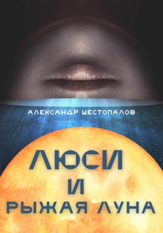 Обложка книги «Люси и рыжая луна»