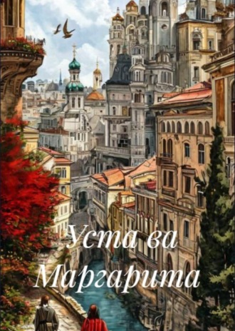 Обложка книги «Уста ва Маргарита»