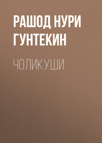 Обложка книги «Чоликуши»