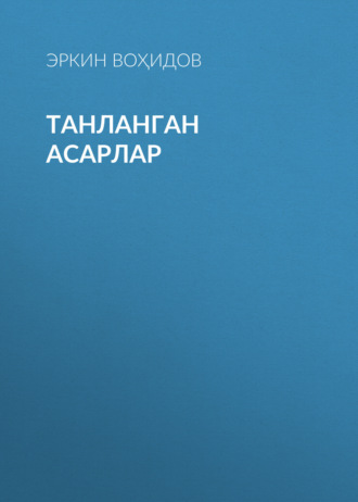 Обложка книги «ТАНЛАНГАН АСАРЛАР»