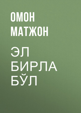 Обложка книги «Эл бирла бўл»