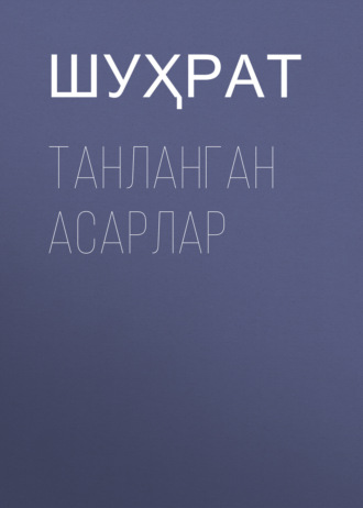 Обложка книги «ТАНЛАНГАН АСАРЛАР»