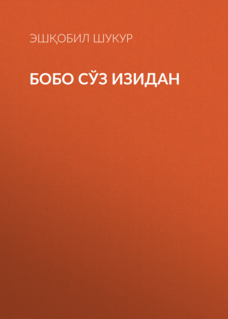 Обложка книги «БОБО СЎЗ ИЗИДАН»